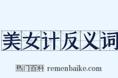 美女计反义词是什么意思的图片